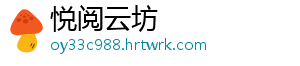 悦阅云坊